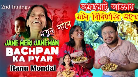 Bachpan ka pyar Badshah এর গন আবর Ranu Mondal সথ Mutton