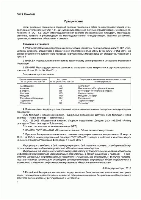ГОСТ 520-2011 - Подшипники качения Общие технические условия - скачать