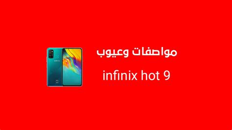 سعر و مواصفات Infinix Hot 9 مميزات وعيوب انفنكس هوت 9