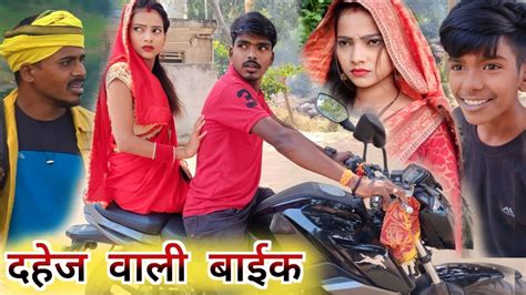 दहज वल बईक dahej wali bike comedy video muttan Dada comedy