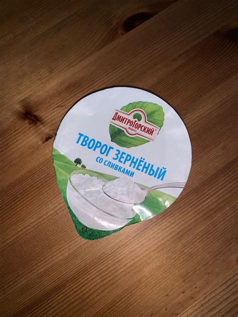 Творог зернёный Дмитрогорский Продукт со сливками - «Вкусный ...