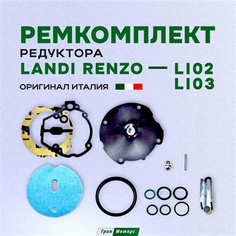Ремкомплект редуктора ГБО Landi Renzo LI02 / LI03. Ланди Рензо. Италия ...