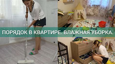 ЧИСТОТА В КВАРТИРЕ. МОТИВАЦИЯ НА ПОРЯДОК. ДЕНЬ ВЛАЖНОЙ УБОРКИ. - YouTube