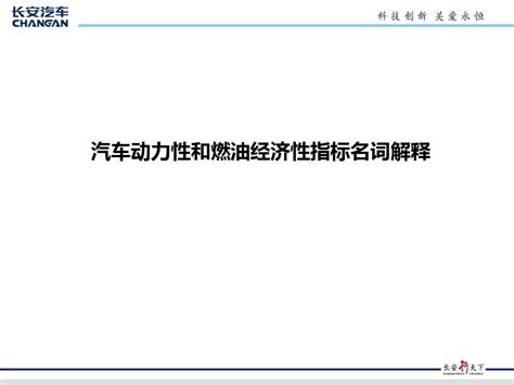 汽车动力性和燃油经济性指标名词解释文档之家