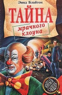 ЧИТАЕМ КНИГИ ЭНИД БЛАЙТОН Энид Мэри Блайтон - английская писательница ...