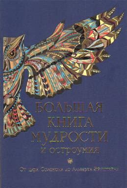 Книга "Большая книга мудрости и остроумия. 13-е издание" - купить книгу ...