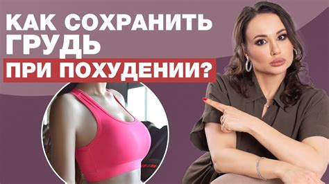 Как сохранить красоту груди при похудении? / Грудь после диеты и ...