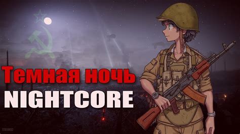 Nightcore Dark Is The Night Soviet Ww Song Youtube