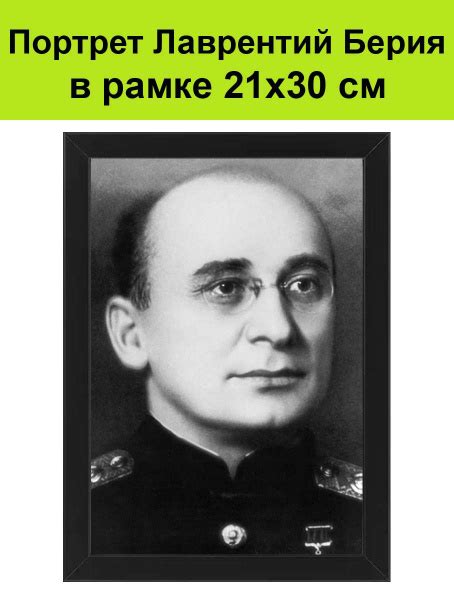 Портрет Берии в рамке 21х30 см / картина, постер фото Лаврентий Берия ...