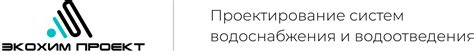 Экохим-Проект - проектирование систем водоснабжения и водоотведения