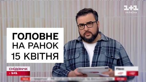 ⚡️ Головне на ранок 15 квітня Вибухи в Дніпрі і важлива заява