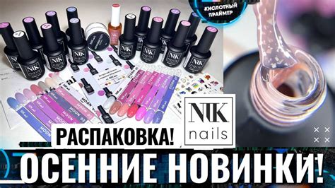 🔥ТО, ЧТО Я ЛЮБЛЮ!👍 БАЗовая Распаковка NIK nails!😍 Товары для маникюра ...