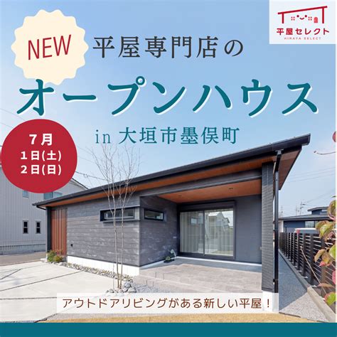 【大垣市｜平屋】平屋見学会開催中 平屋のすべてがここにある。｜平屋なら平屋専門店「平屋セレクト」｜岐阜