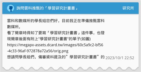詢問雲科推甄的「學習研究計畫書」 研究所板 Dcard