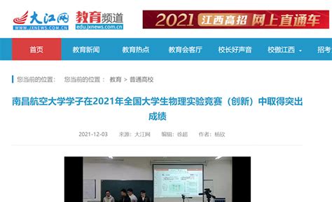 《大江网》：南昌航空大学学子在2021年全国大学生物理实验竞赛（创新）中取得突出成绩媒体南航新闻中心南昌航空大学