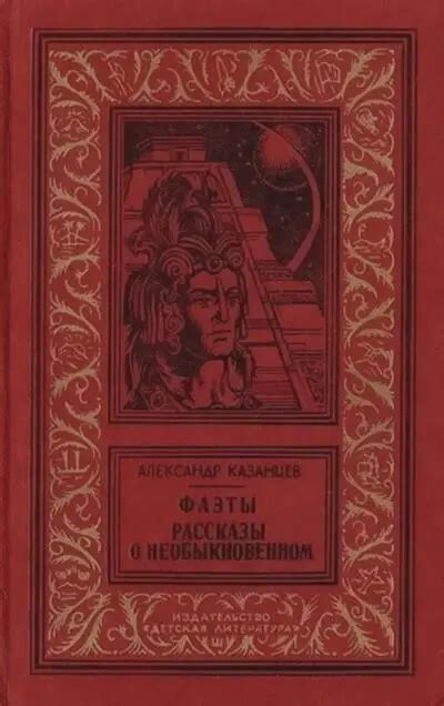 Александр Казанцев - Фаэты читать книгу онлайн бесплатно