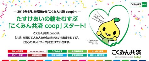 全労済から「こくみん共済 Coop」へ。 労働者福祉中央協議会（中央労福協）