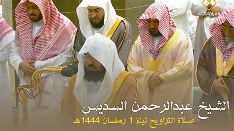 صلاة التراويح الحرم المكي الشيخ عبدالرحمن السديس ليلة 1 رمضان 1444 هـ