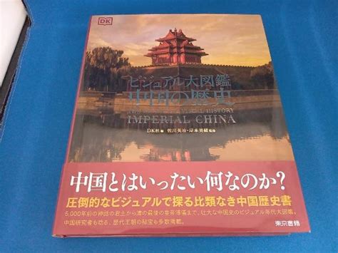 Yahooオークション 中国の歴史 ビジュアル大図鑑 Dk社