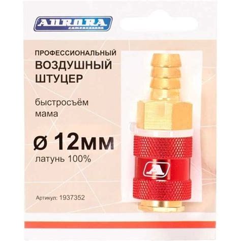 Штуцер профессиональный мама-елочка 12 мм, латунь Aurora 37352 ...