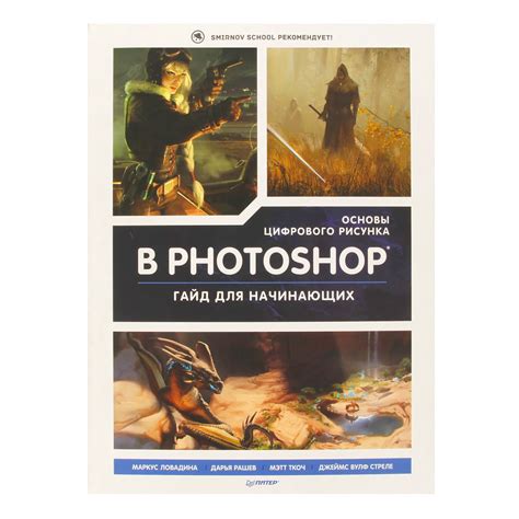 Книга П "Основы цифрового рисунка в Photoshop" Гайд для начинающих ...