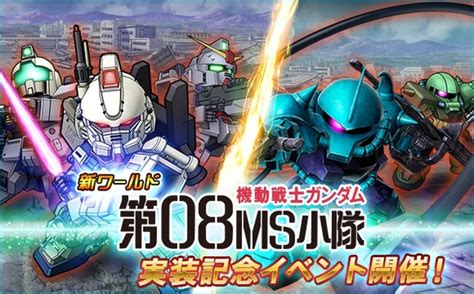 アスキーゲームpc『sdガンダムオペレーションズ』に新ワールド「機動戦士ガンダム第08ms小隊」が実装！