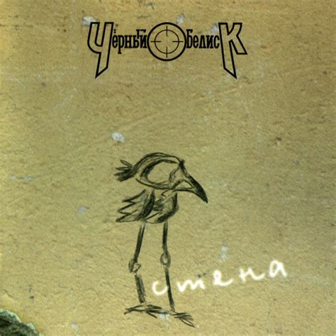 Чёрный Обелиск - Стена - Encyclopaedia Metallum: The Metal Archives