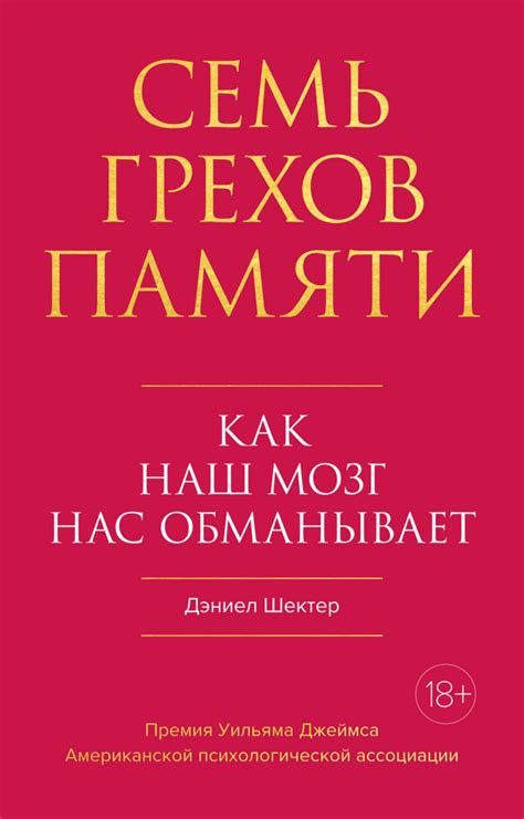 Семь грехов памяти. Как наш мозг нас обманывает. Дэниел Шектер : r ...