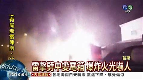 雷擊劈中變電箱 爆炸火光嚇人