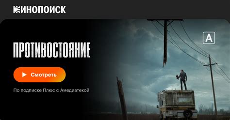 Противостояние (2020, сериал, 1 сезон) — Кинопоиск