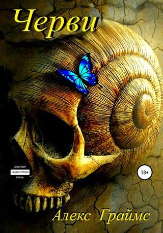 Черви - читать онлайн бесплатно полную версию книги или скачать в ...