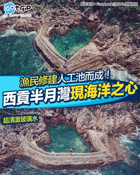 Gotrip 旅遊看世界 【gotrip香港】有網民喺西貢半月灣發現咗一個好靚由漁民修建人工池而成嘅心形湖！但係