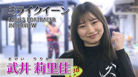 ミライクイーン｜武井莉里佳｜女子レーサー｜ボートレース Youtube