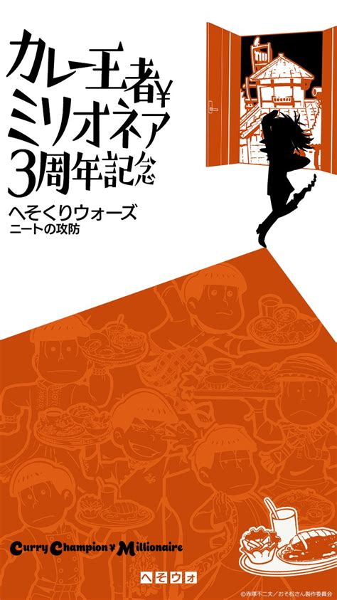 おそ松さんのへそくりウォーズぽこボール公式アカウント on Twitter カレー王者ミリオネア3周年 9月20日は