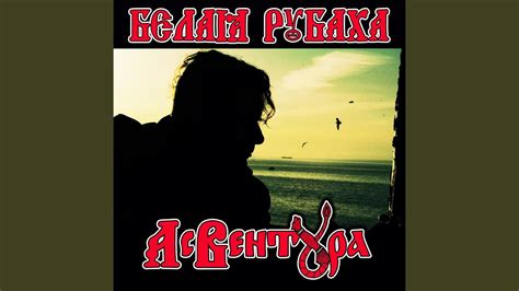 Ас Вентура - Белая рубаха Chords - Chordify