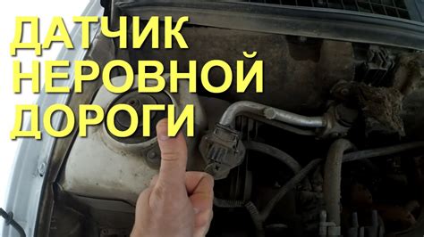 КАЖДЫЙ ВОДИТЕЛЬ должен знать, за что отвечает ДАТЧИК НЕРОВНОЙ ДОРОГИ ...