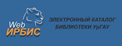 Электронный каталог "WEB Ирбис"