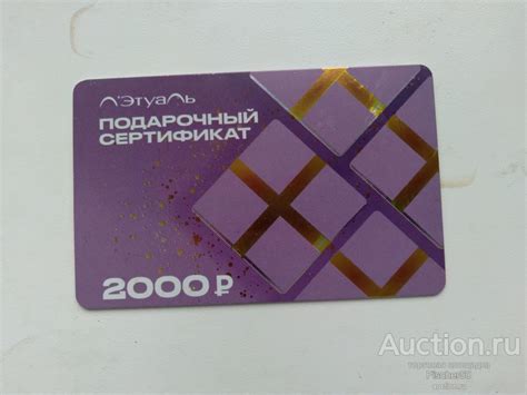 карта пластиковая ЛЕТУАЛЬ подарочный сертификат на 2 т.р. не частая ...