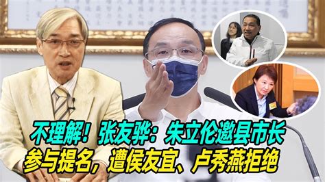 不理解！张友骅：朱立伦邀县市长参与提名，遭侯友宜、卢秀燕拒绝 Youtube