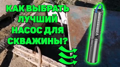 Насос Для Скважины. Какой Насос Для Скважины Выбрать? - YouTube