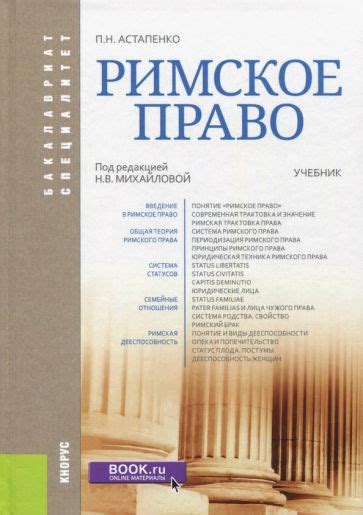 Книга: "Римское право. Учебник" - Павел Астапенко. Купить книгу, читать ...