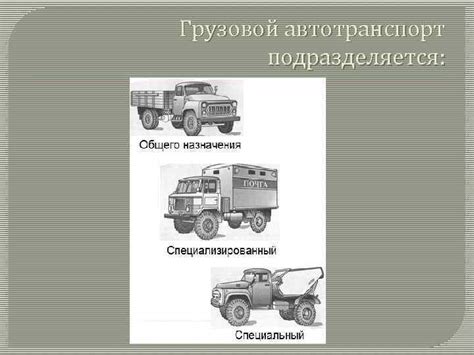 Подвижной состав автомобильного транспорта Грузовой И Пассажирский