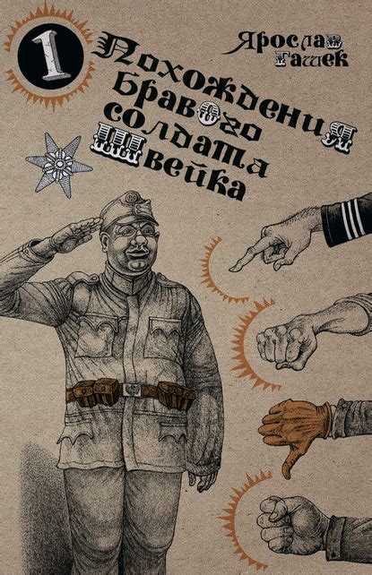 Купить онлайн произведения по книге Бравый солдат Швейк в плену ...
