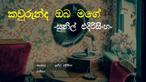 Kaurunda Oba Mage කවරනද ඔබ මග Sunil Edirisinghe Sinhala Song