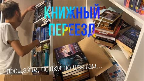 ПЕРЕЕЗД МОИХ КНИЖНЫХ ПОЛОК / Убираю все книги! - YouTube