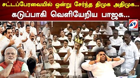 சட்டப்பேரவையில் ஒன்று சேர்ந்த திமுக அதிமுக... கடுப்பாகி வெளியேறிய பாஜக ...