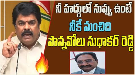 Tdp Bonda Uma Sensational Comments On Ponnavolu Sudhakar Reddy Ys