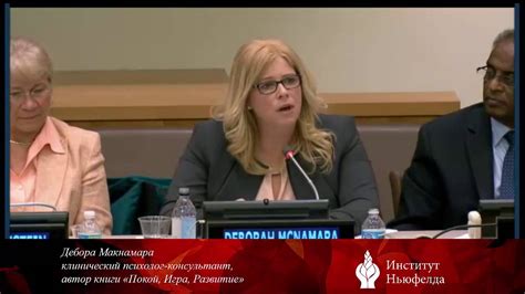 Дебора Макнамара. Выступление на конференции ООН. - YouTube