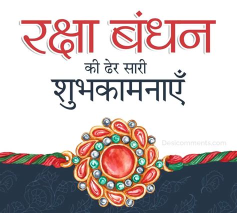 Raksha Bandhan Ki Shubhkamnaye DesiComments