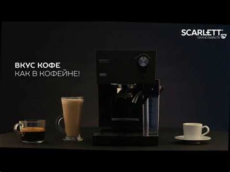 Кофеварка SCARLETT SC-CM33016 серии Grand Barista - YouTube